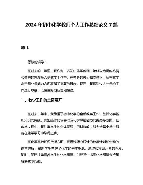 2024年初中化学教师个人工作总结范文7篇