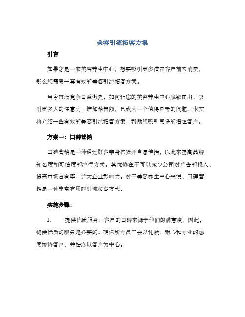 美容引流拓客方案