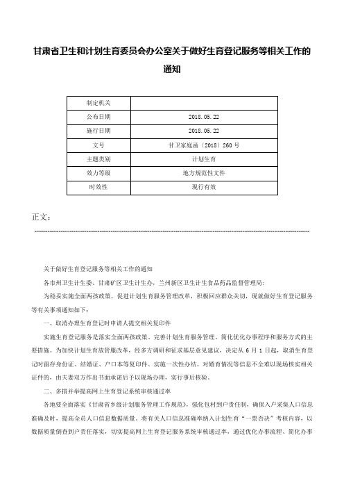 甘肃省卫生和计划生育委员会办公室关于做好生育登记服务等相关工作的通知-甘卫家庭函〔2018〕260号