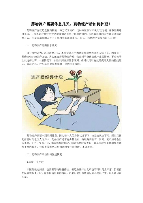 药物流产需要休息几天,药物流产后如何护理？