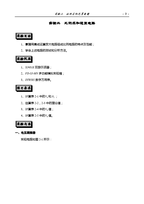 实验2  比例求和运算电路