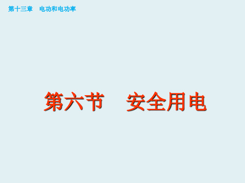 九年级物理全册 第13章 第6节《安全用电》课件 (新版)北师大版(1)