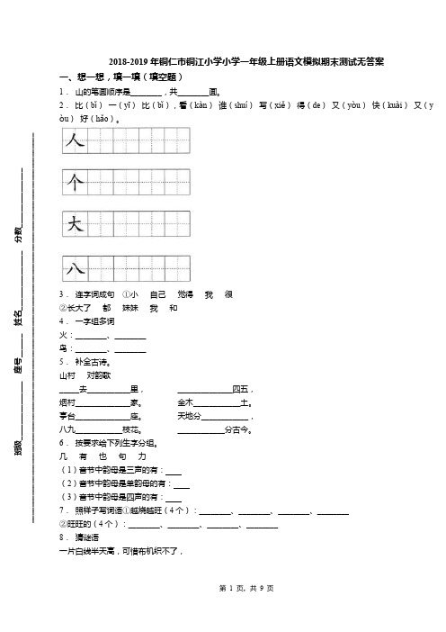 2018-2019年铜仁市铜江小学小学一年级上册语文模拟期末测试无答案