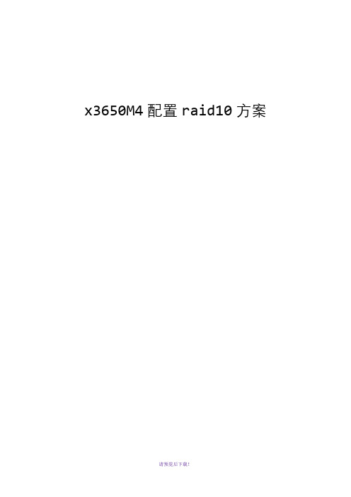x3650M4-raid10-配置方法