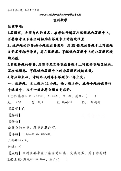 江西省名师联盟2020届高三上学期第一次模拟考试数学(理)试题含解析