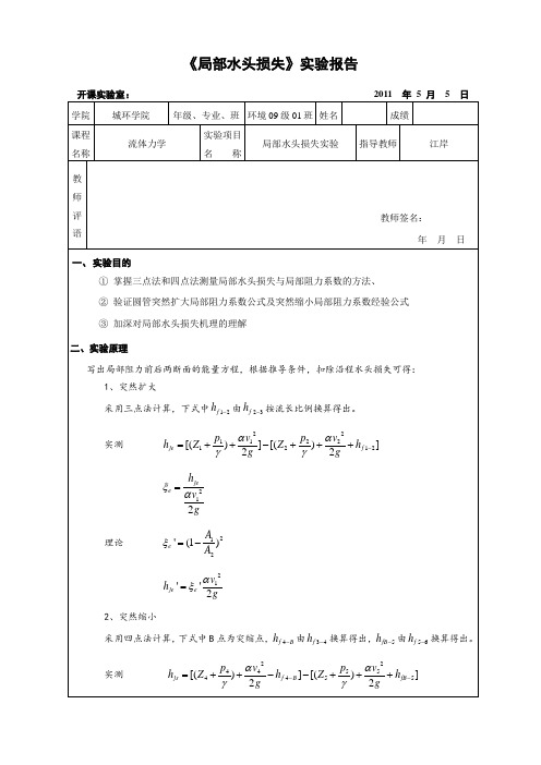 实验4      局部水头损失