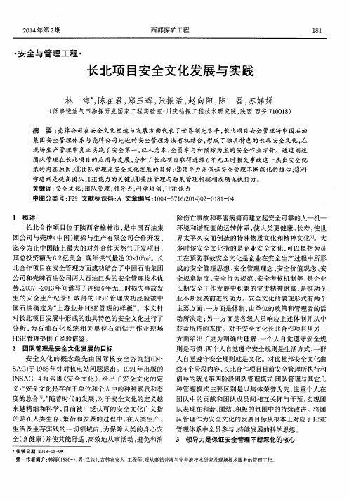 长北项目安全文化发展与实践
