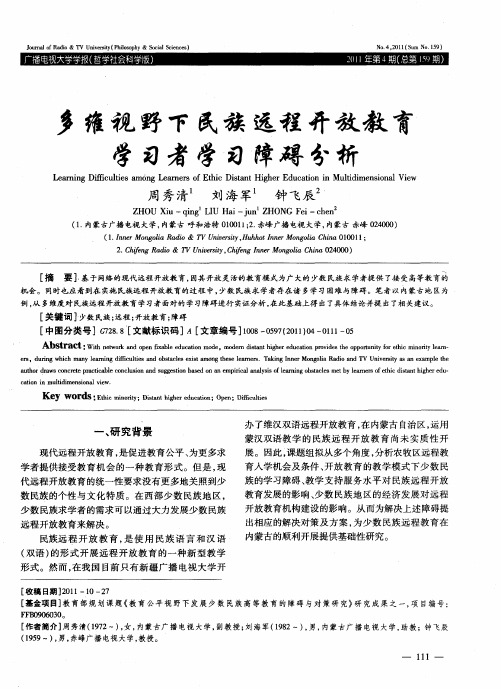 多维视野下民族远程开放教育学习者学习障碍分析