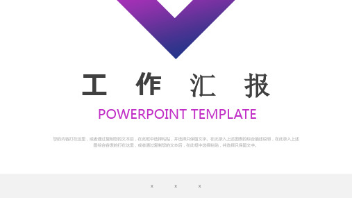 紫色大气渐变风工作汇报模板