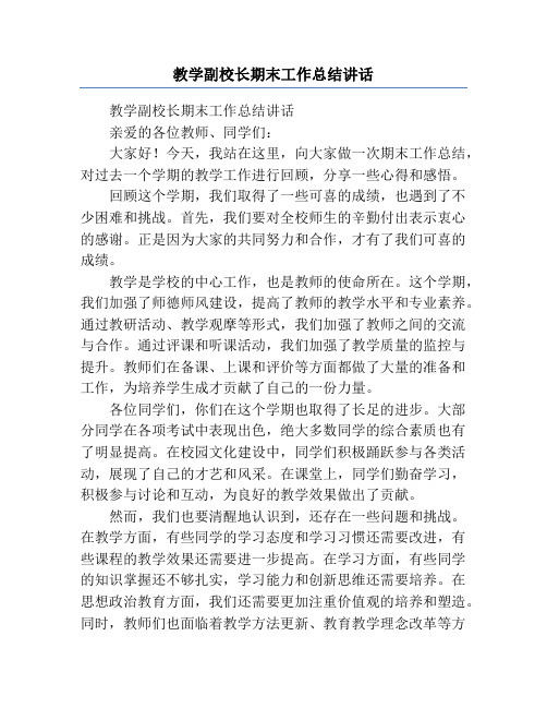 教学副校长期末工作总结讲话