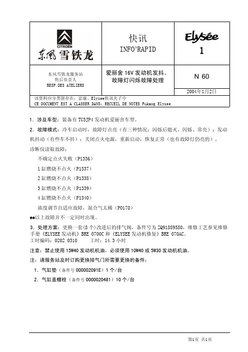 1-60EIysee16V发动机发抖、故障灯闪烁故障处理