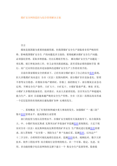 煤矿安全网络监控与综合管理解决方案