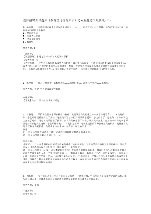 教师招聘考试题库《教育理论综合知识》考点强化练习最新版(二)_63