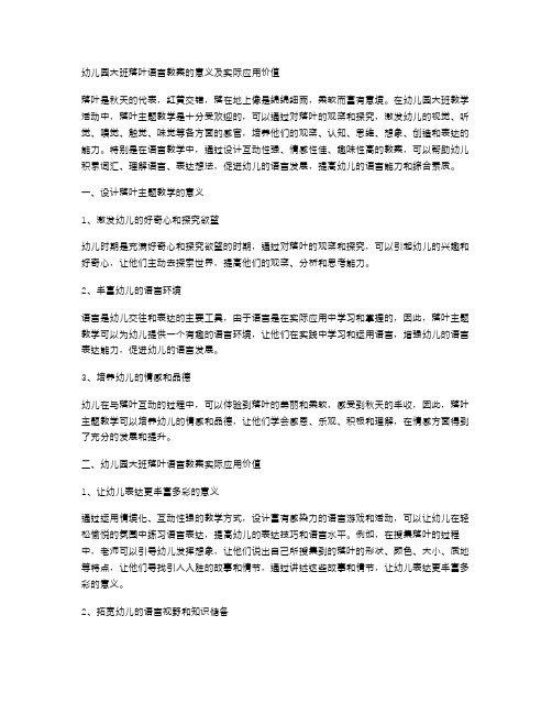 幼儿园大班落叶语言教案的意义及实际应用价值