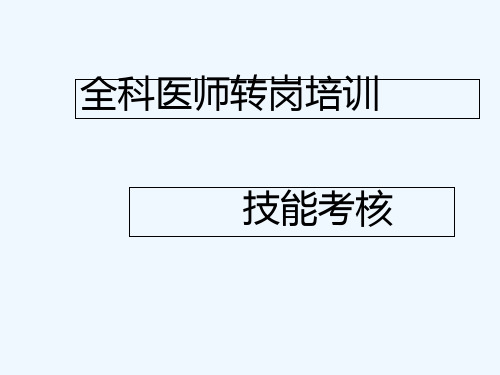 全科医师转岗技能考核培训教材