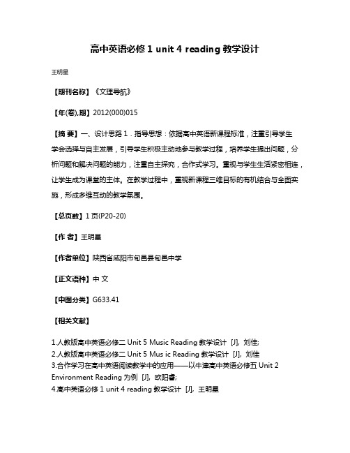 高中英语必修1 unit 4 reading教学设计