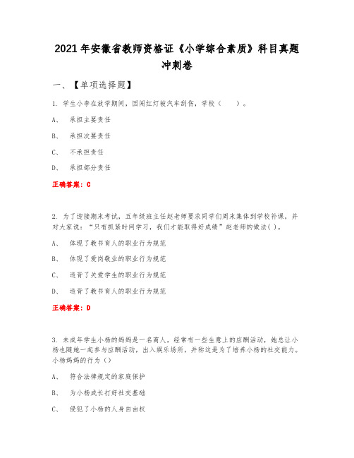 2021年安徽省教师资格证《小学综合素质》科目真题冲刺卷