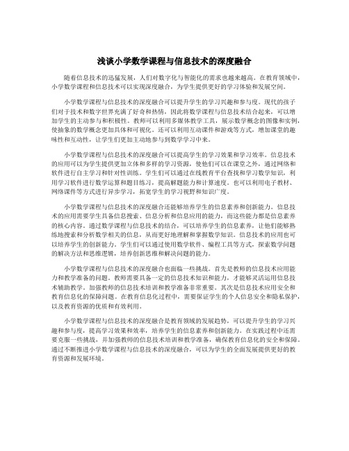 浅谈小学数学课程与信息技术的深度融合