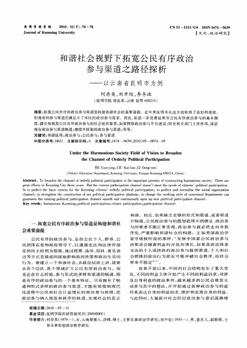 和谐社会视野下拓宽公民有序政治参与渠道之路径探析——以云南省昆明市为例