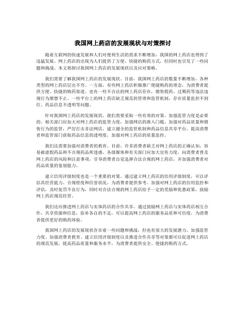 我国网上药店的发展现状与对策探讨