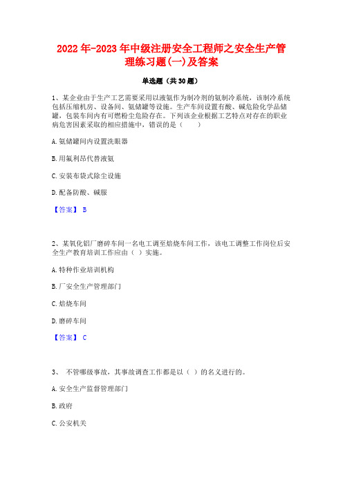 2022年-2023年中级注册安全工程师之安全生产管理练习题(一)及答案