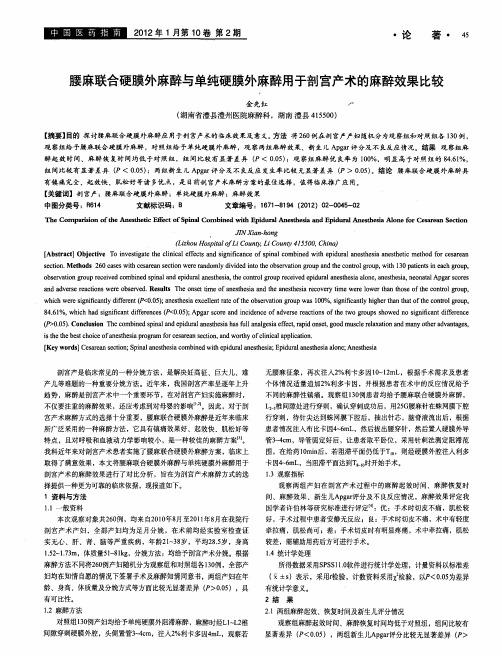 腰麻联合硬膜外麻醉与单纯硬膜外麻醉用于剖宫产术的麻醉效果比较