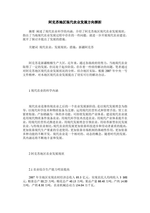 阿克苏地区现代农业发展方向探析