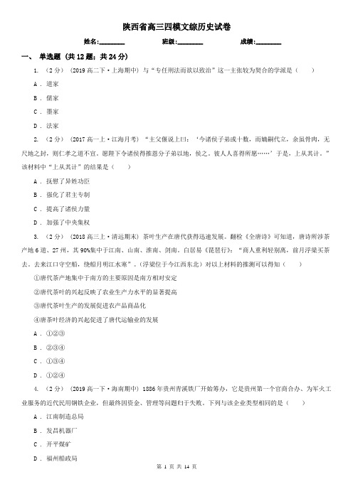 陕西省高三四模文综历史试卷