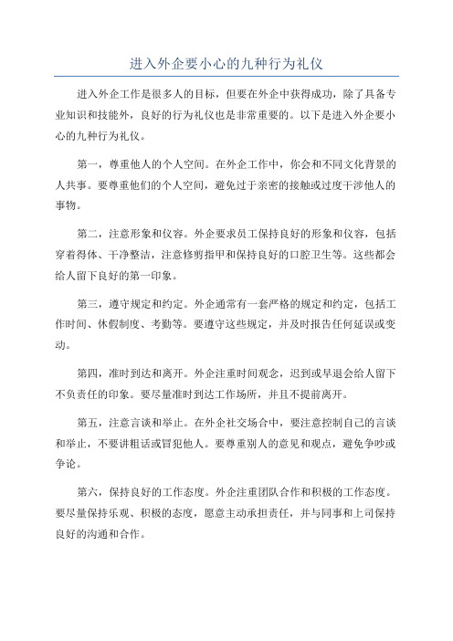 进入外企要小心的九种行为礼仪