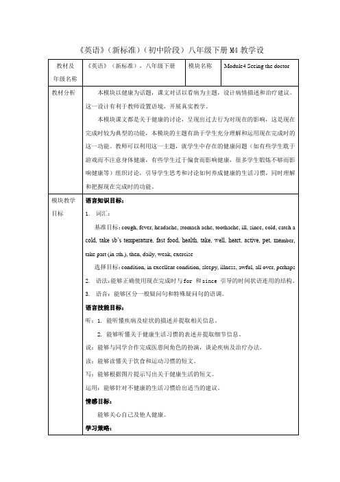 外研版英语(新标准)八年级下册《Module4 Seeing the doctor》教学设计