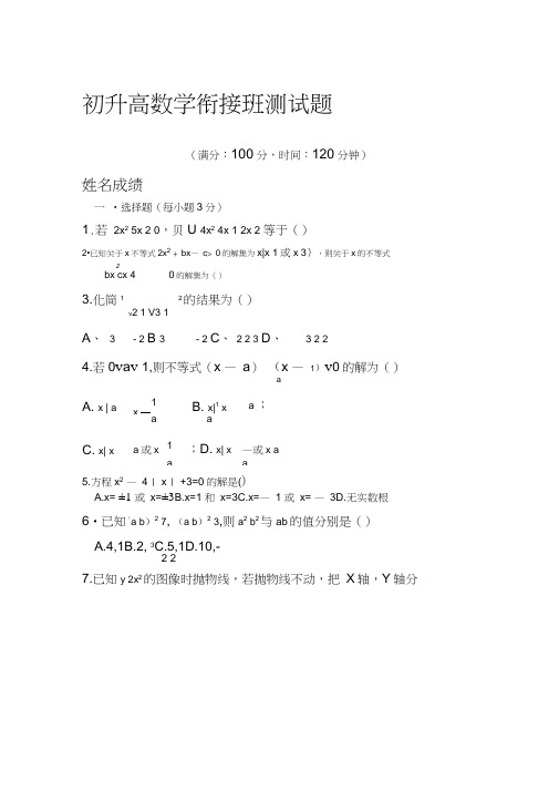 初升高数学衔接测试题学生版