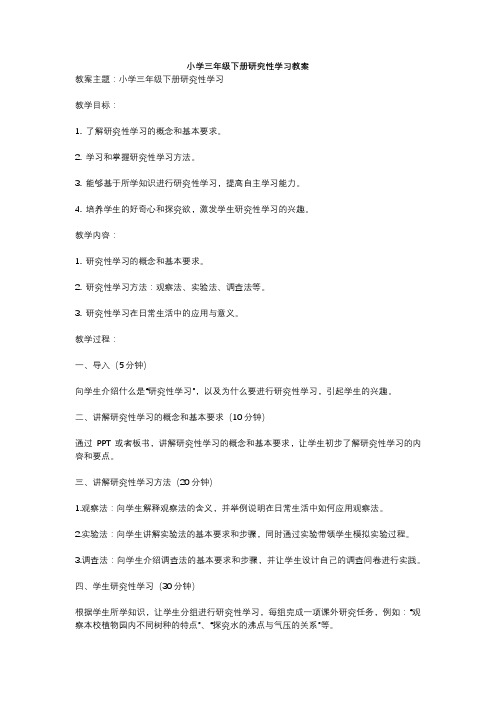 小学三年级下册研究性学习教案