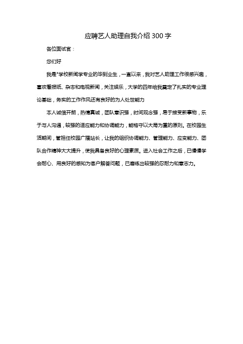 应聘艺人助理自我介绍300字