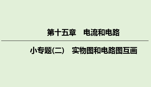 小专题(二) 实物图和电路图互画课件     2021--2022学年人教版九年级物理全一册