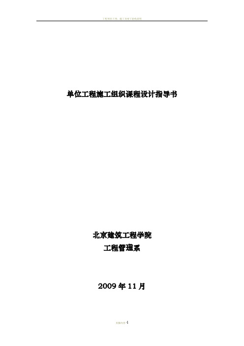 工程项目管理(二)单位工程施工组织课程设计指导书