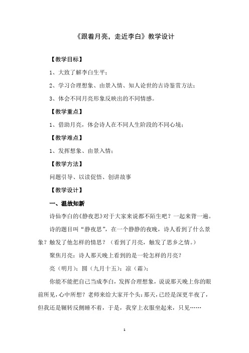 初中语文_跟着月亮,走近李白教学设计学情分析教材分析课后反思