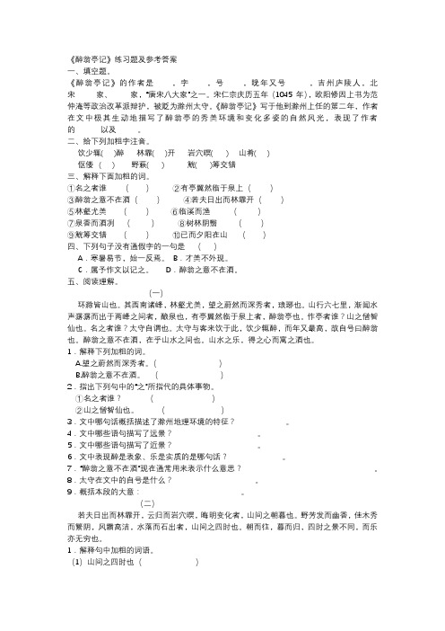 《醉翁亭记》练习题及参考答案