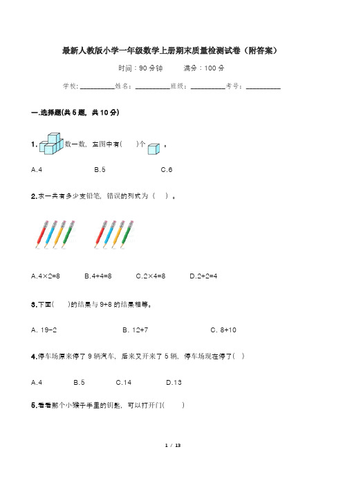 最新人教版小学一年级数学上册期末质量检测试卷(附答案)