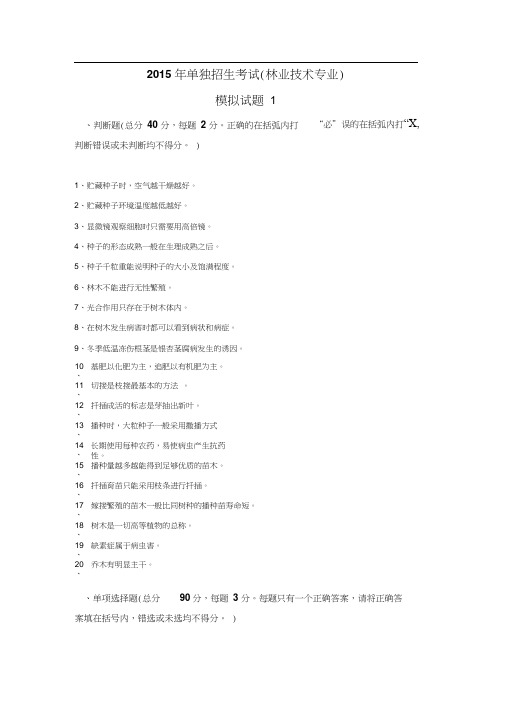 2015年单招林业技术模拟试题1含答案