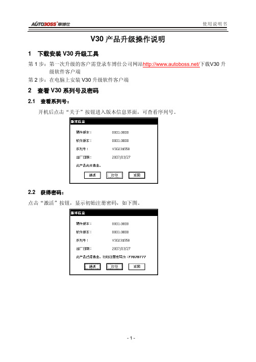 车博仕V30故障诊断仪诊断软件升级指导