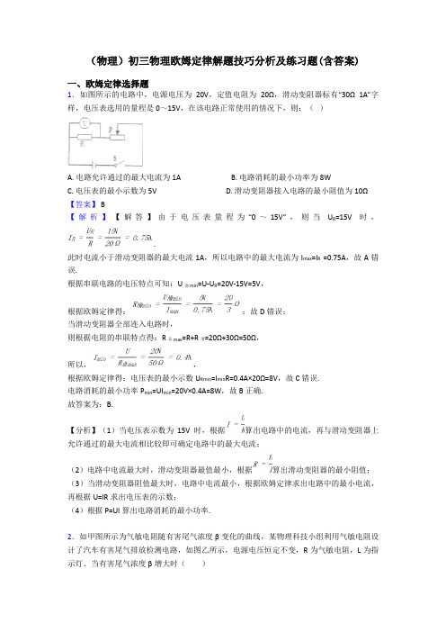 (物理)初三物理欧姆定律解题技巧分析及练习题(含答案)