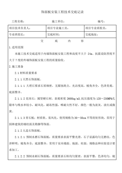 饰面板安装工程技术交底