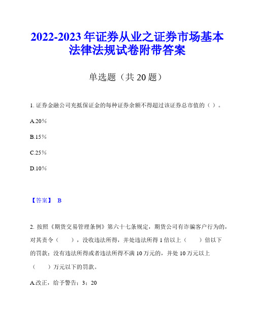 2022-2023年证券从业之证券市场基本法律法规试卷附带答案