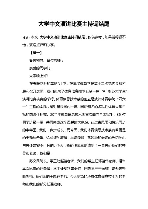 大学中文演讲比赛主持词结尾