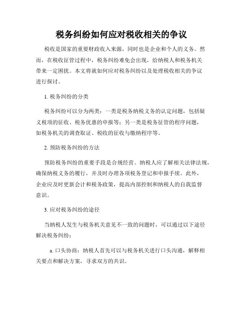 税务纠纷如何应对税收相关的争议