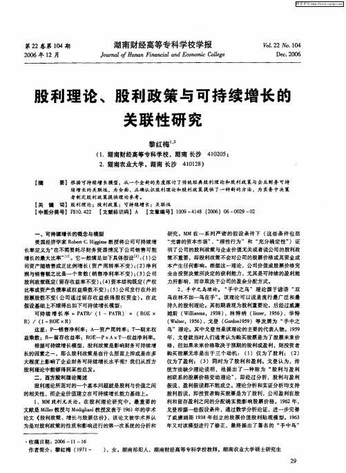 股利理论、股利政策与可持续增长的关联性研究