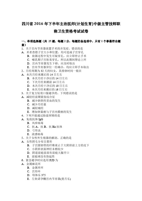 四川省2016年下半年主治医师(计划生育)中级主管技师职称卫生资格考试试卷