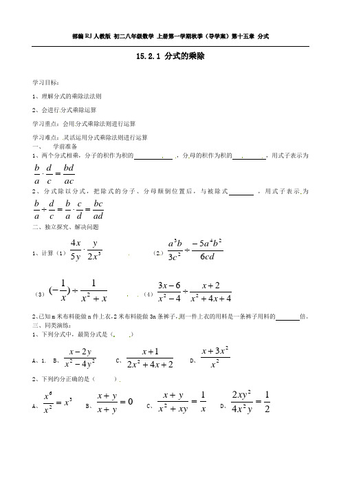 部编RJ人教版 初二八年级数学 上册第一学期秋季(导学案)第十五章 分式  15.2.1 第1课时 分式的乘除