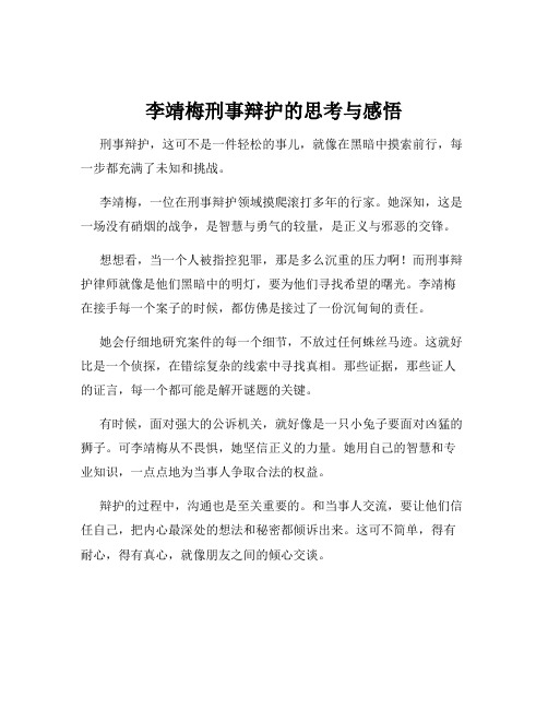 李靖梅刑事辩护的思考与感悟