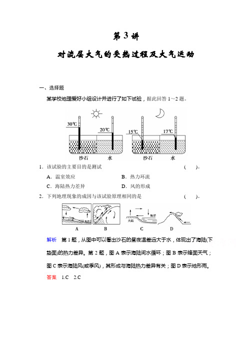 2022届高考地理(湘教版)一轮复习(精选题库)必修1第2章 第3讲 对流层大气的受热过程及大气运动